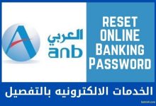تسجيل الدخول في البنك العربي الوطني السعودي الخدمات الإلكترونية