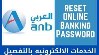 تسجيل الدخول في البنك العربي الوطني السعودي الخدمات الإلكترونية