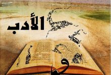 رأي الاسلام بأدب العصر الجاهلي