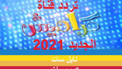 تردد قناة كراميش الجديد 2022 نايل سات