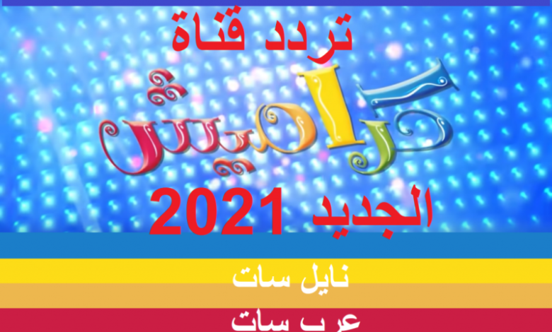 تردد قناة كراميش الجديد 2022 نايل سات