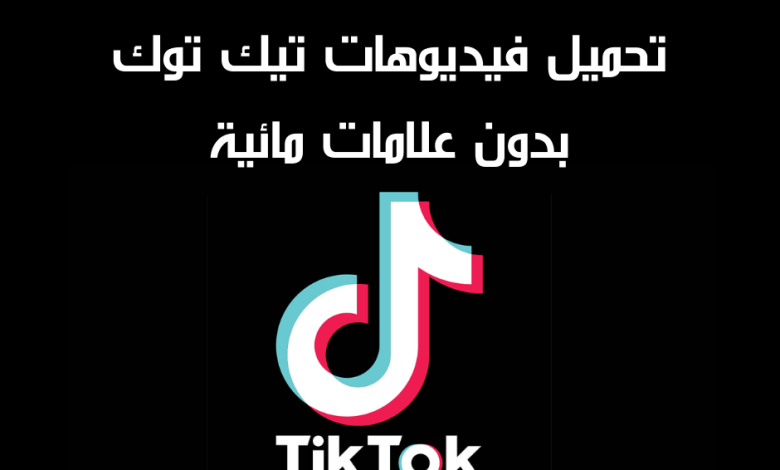 طريقة تنزيل فيديو Tiktok بدون علامة مائية؟