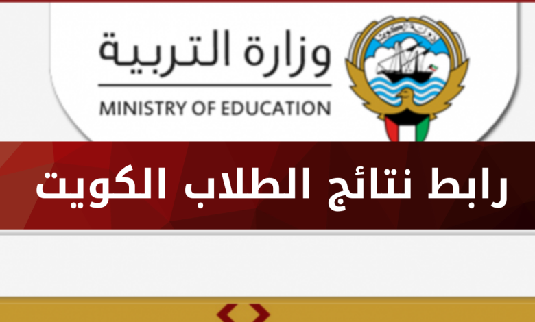 طلاب الكويت 2022 بالرقم المدني