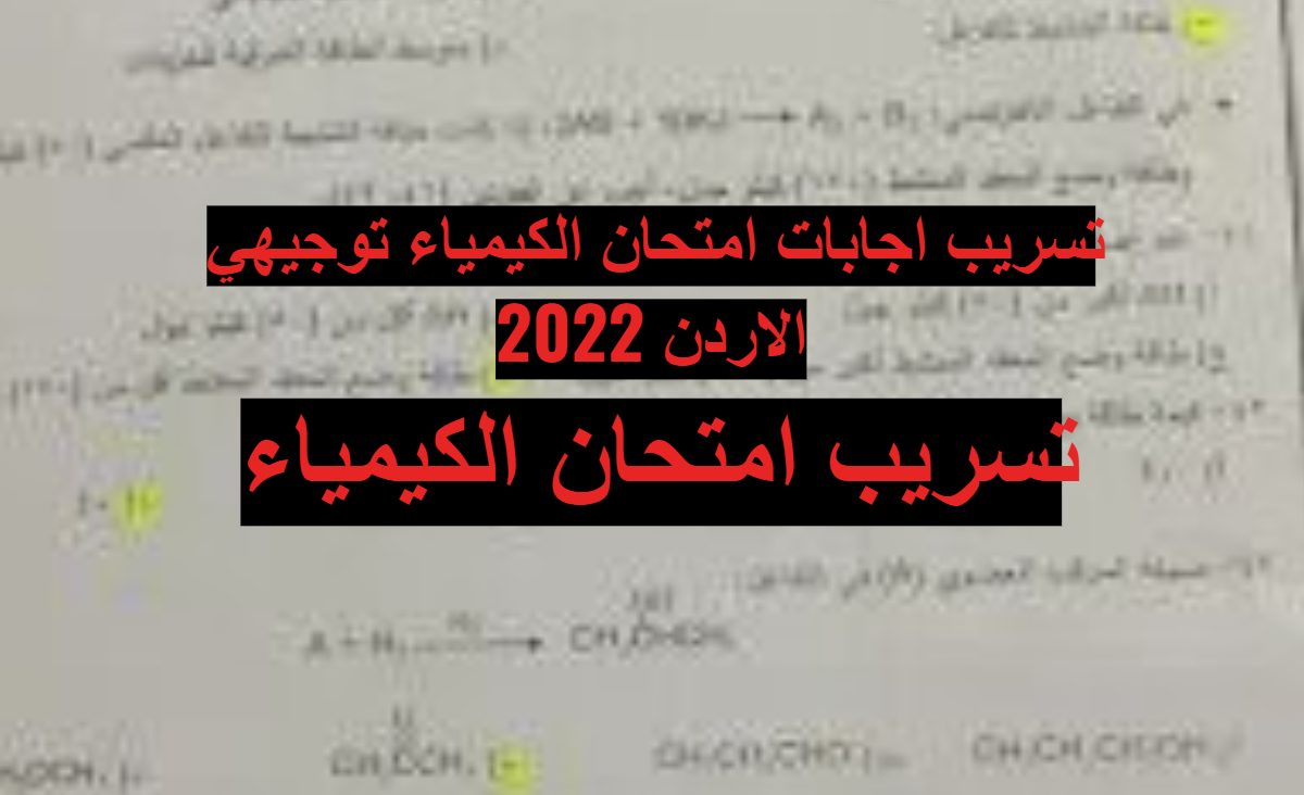 إجابات امتحان الكيمياء توجيهي الأردن 2022 e1658833455165