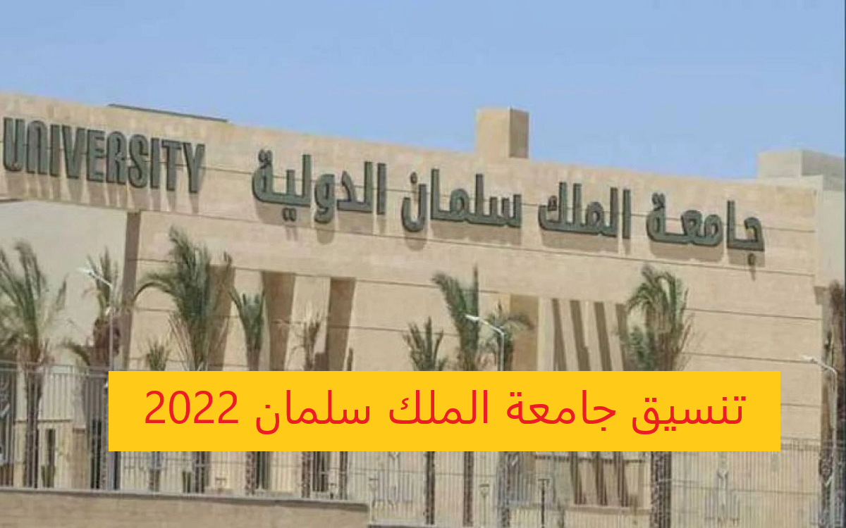 تنسيق جامعة الملك سلمان 2022.
