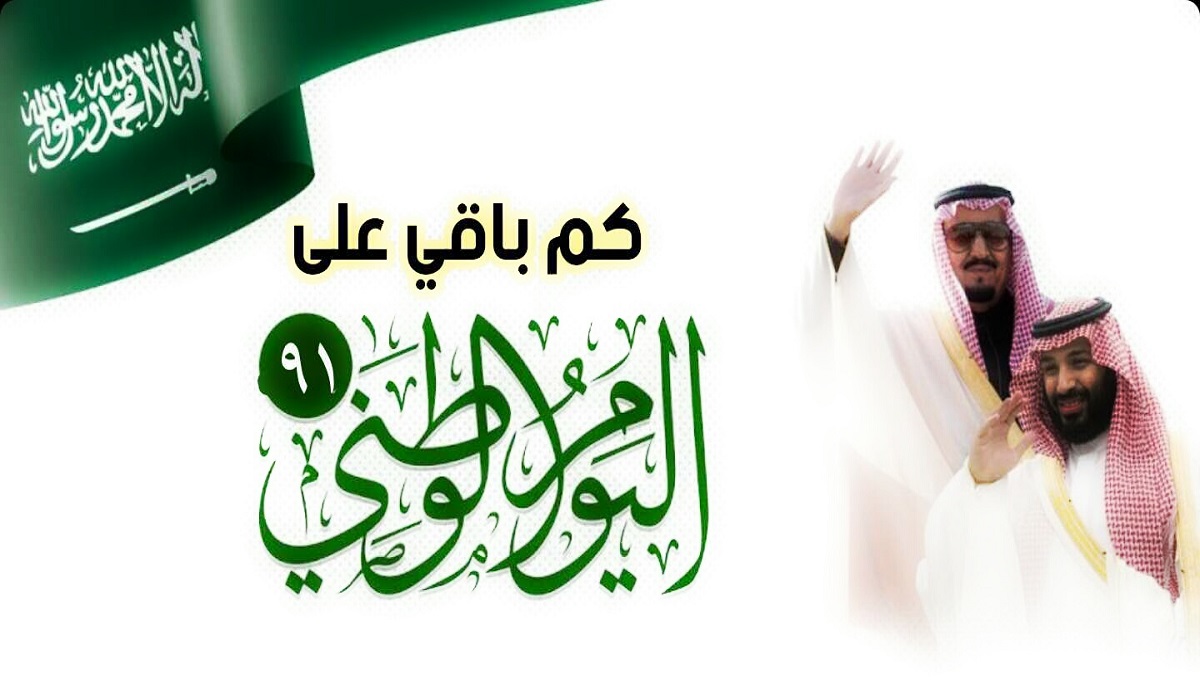كم باقي على اليوم الوطني السعودي 1