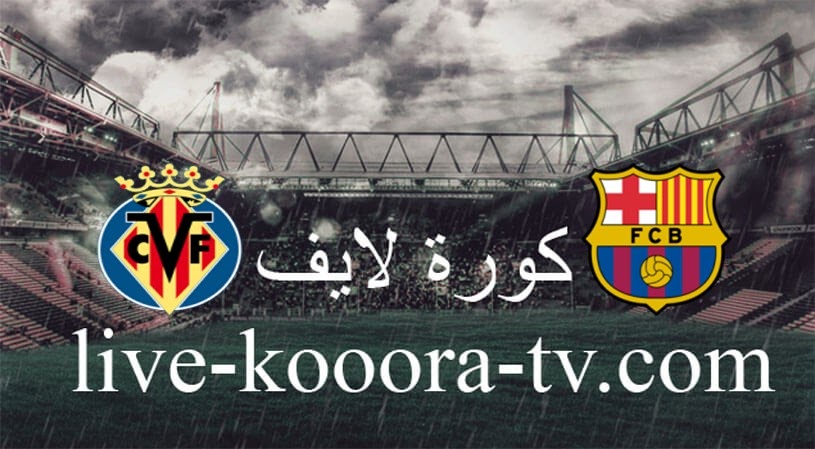 بث مباشر مباراة برشلونة وفياريال اليوم في الدوري الاسباني