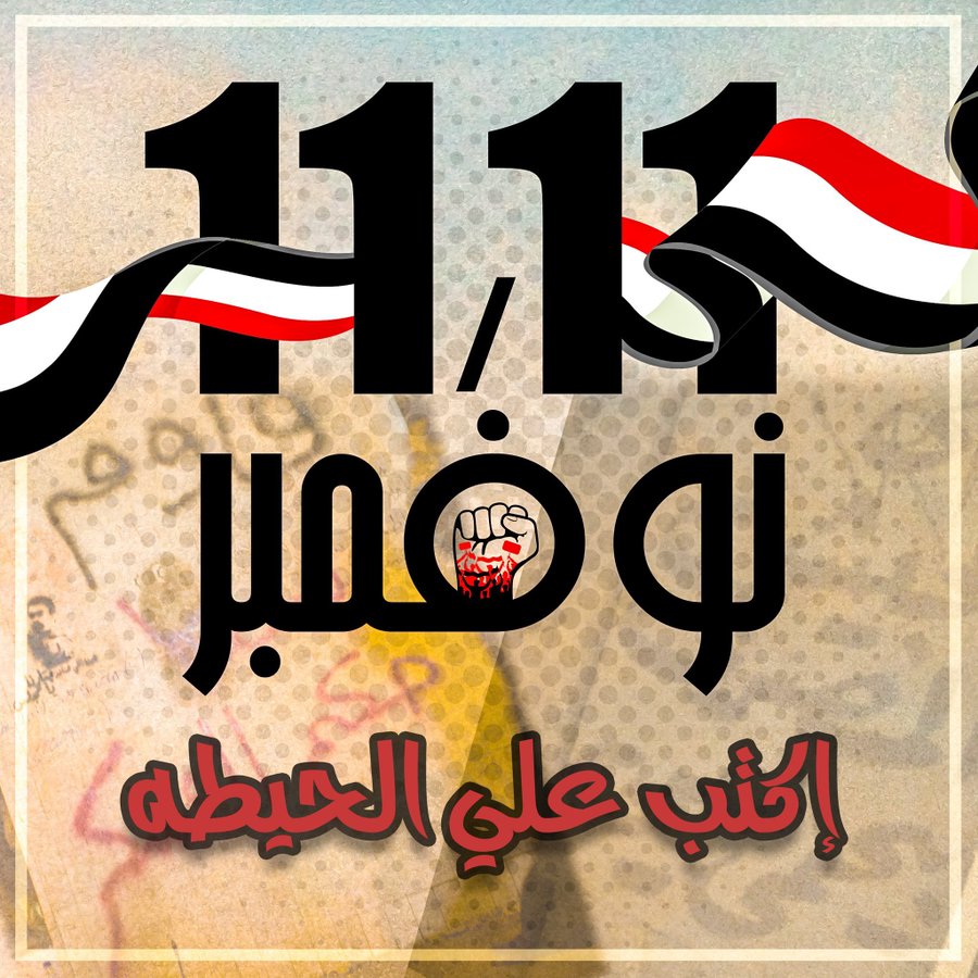ماذا سيحدث يوم 11 11 في مصر