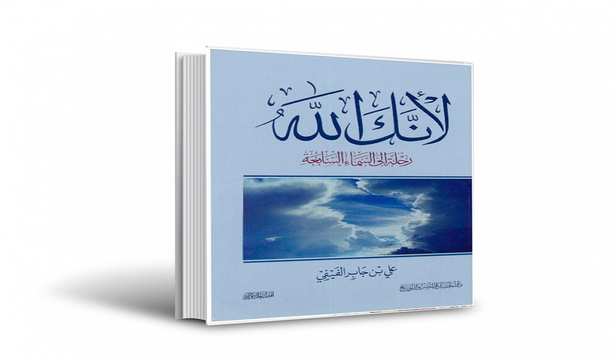 تحميل كتاب لأنك الله رحلة إلى السماء السابعة pdf1