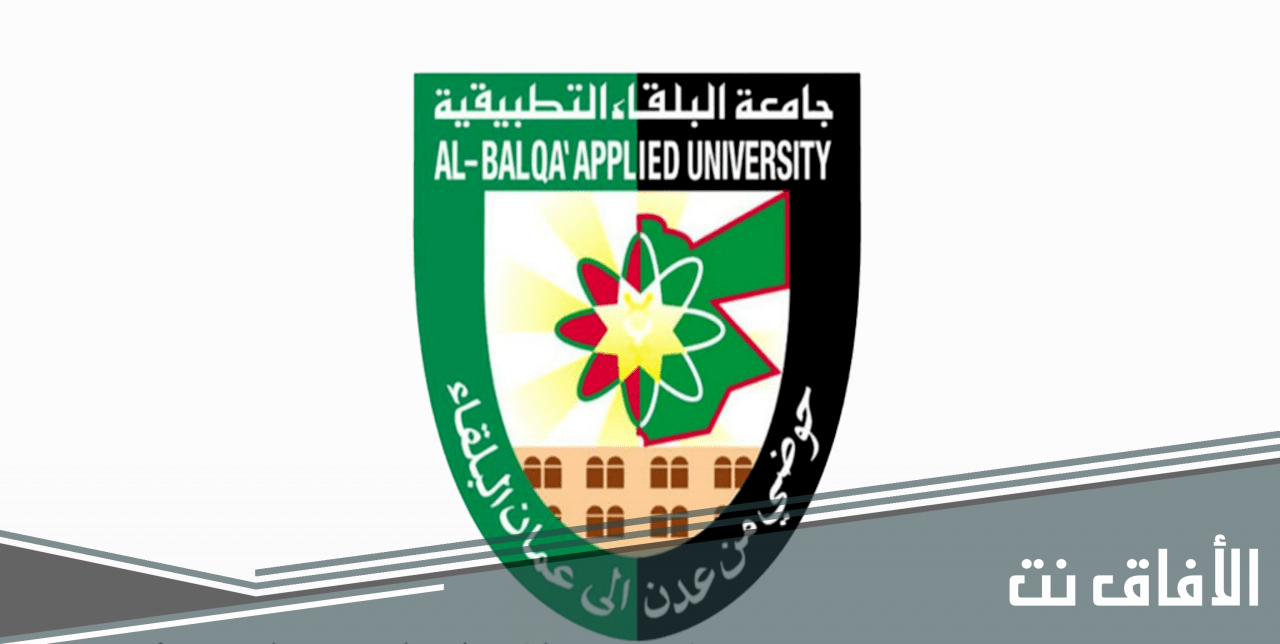 جامعة البلقاء التطبيقية كلية اربد الجامعية رابط مباشر