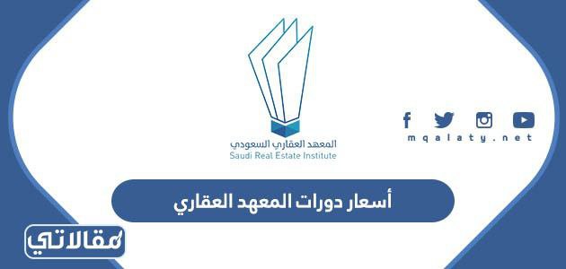 أسعار دورات المعهد العقاري السعودي 1444