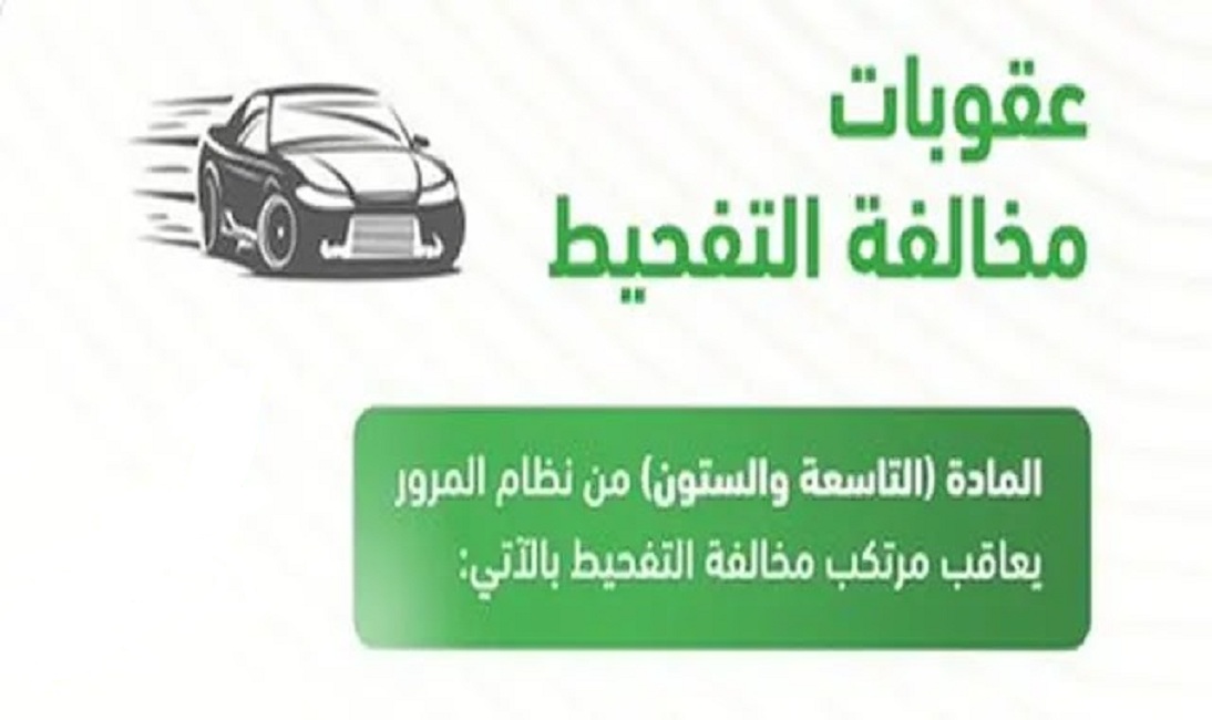 استثناء المرور السعودي بعض المركبات من عقوبات التفحيط و الشرط الأساسي لإصدار الرخصة الخصوصي 1