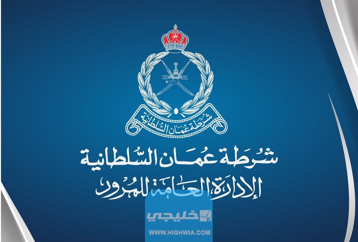 اصدار رخصة تعلم قيادة سلطنة عمان
