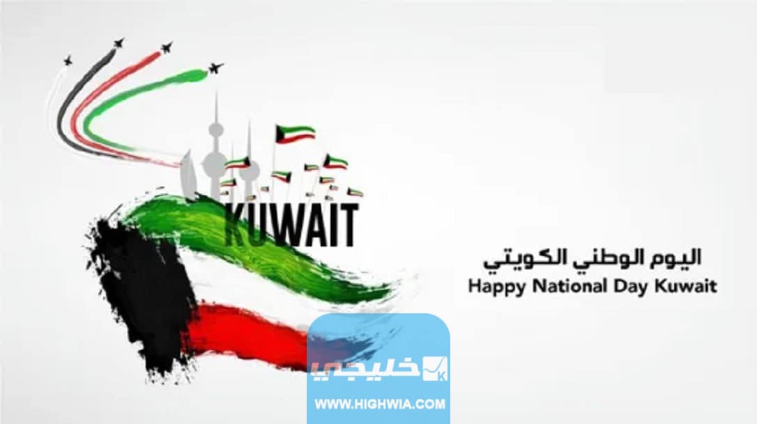 باليوم الوطني الكويتي