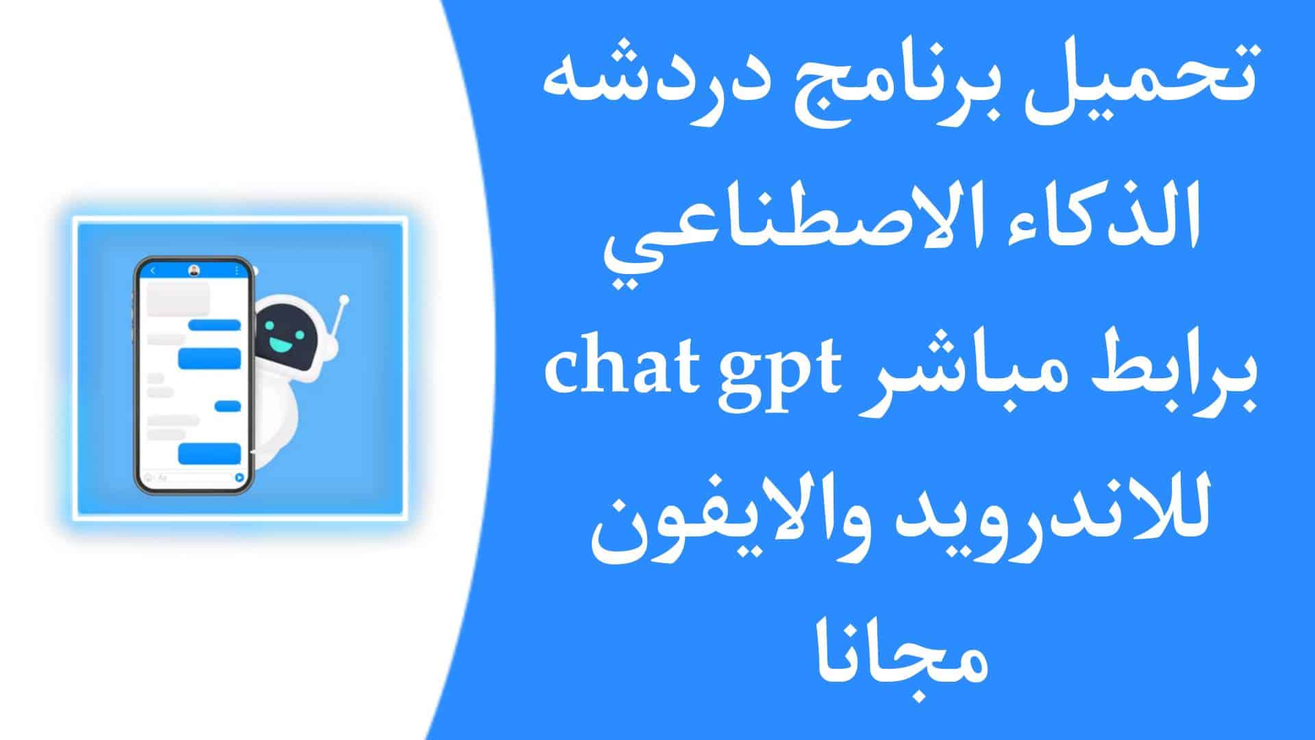 تنزيل برنامج chat gpt بالعربي للاندرويد وللكمبيوتر الذكاء الاصنطاعي