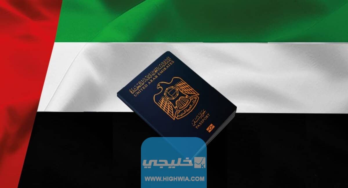 رابط الاستعلام عن تأشيرة الإمارات برقم الجواز للمصريين والدول الأخرى