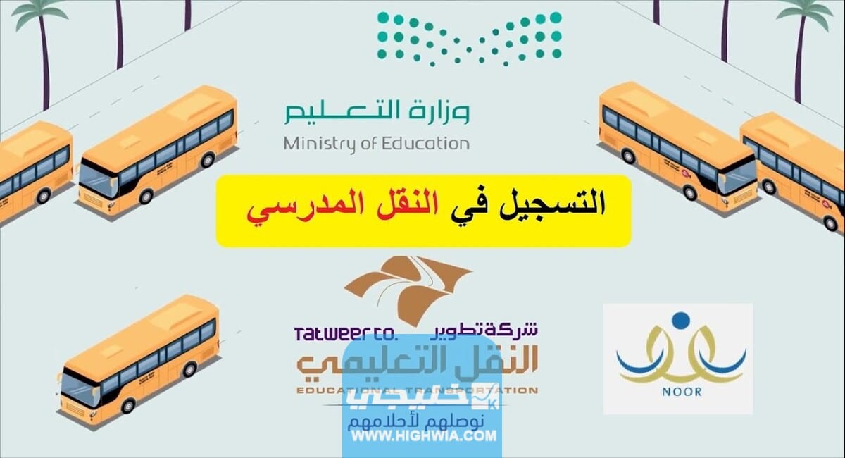 رابط التسجيل في النقل المدرسي للعام الدراسي في السعودية1