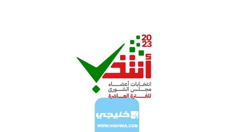شروط الترشح لمجلس الشورى العماني 2023