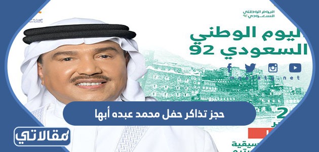 طريقة حجز تذاكر حفل محمد عبده أبها العيد الوطني 92