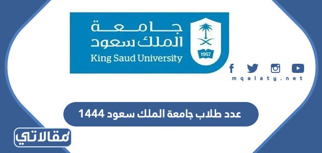 عدد طلاب جامعة الملك سعود 1444
