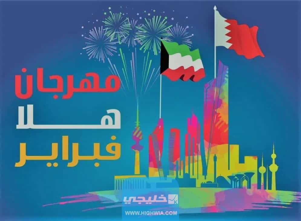 عروض هلا فبراير في العيد الوطني الكويتي 621