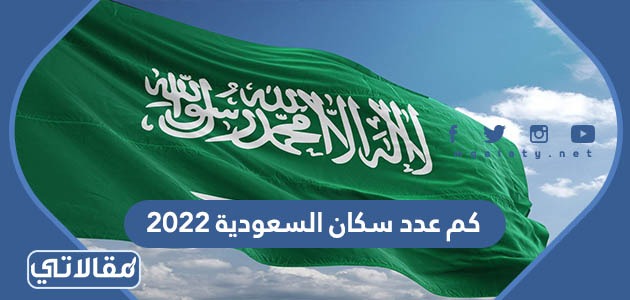 كم عدد سكان السعودية 2023