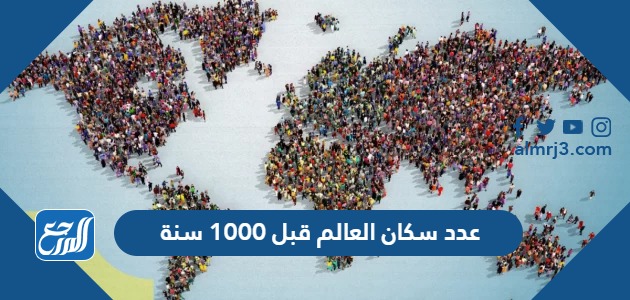 كم عدد سكان العالم قبل 1000 سنة