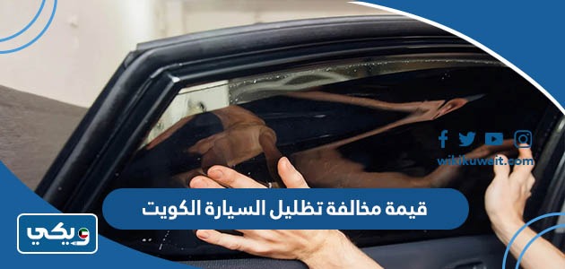 كم قيمة مخالفة تظليل السيارة في الكويت 2023