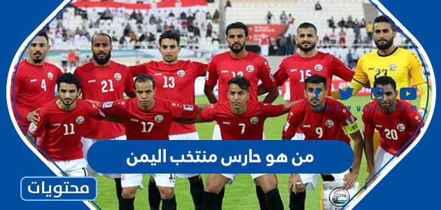 من هو كابتن منتخب اليمن في كأس الخليج 2023