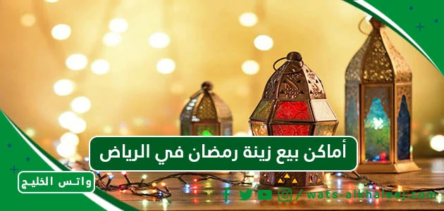 أماكن بيع زينة رمضان في الرياض.webp