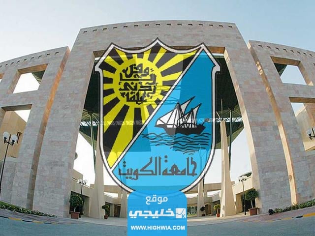 القبول في كلية الطب جامعة الكويت