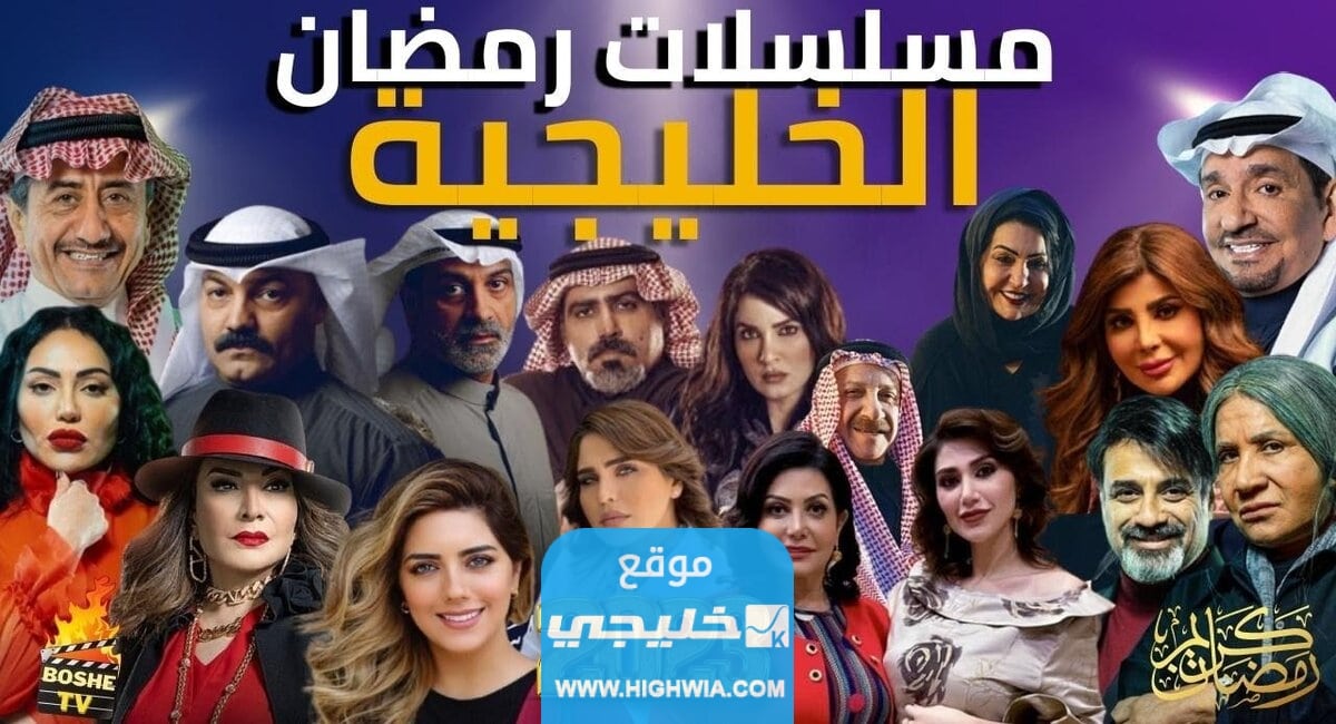 المسلسلات الخليجية في رمضان