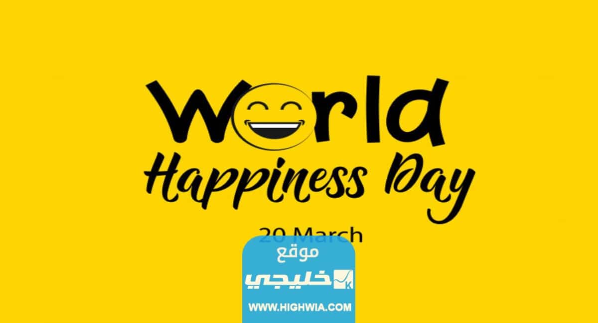 اليوم العالمي للسعادة