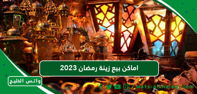 اماكن بيع زينة رمضان 2023