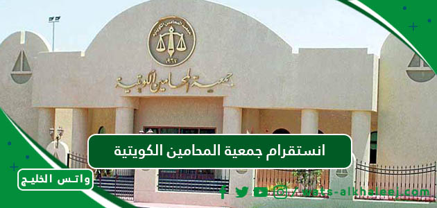 انستقرام جمعية المحامين الكويتية