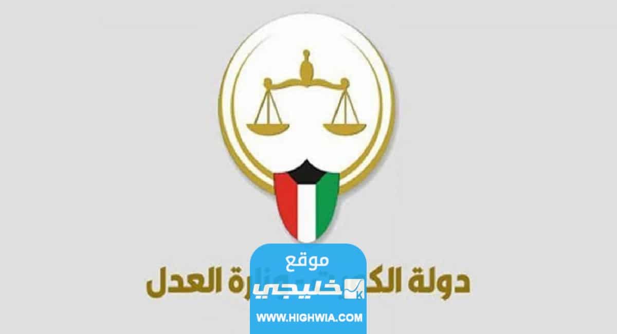 رابط حجز موعد في محكمة الرقعي الكويتية moj.gov .kw