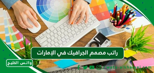 راتب مصمم الجرافيك في الإمارات.webp