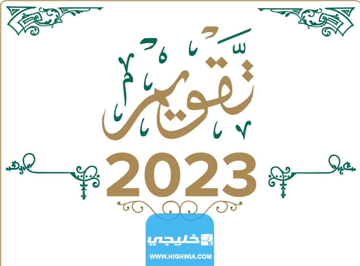 رزنامة هجرية وميلادية 2023 بتوقيت الكويت