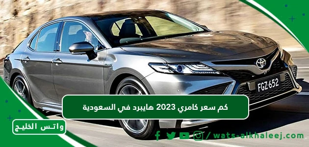 كم سعر كامري 2023 هايبرد في السعودية.webp
