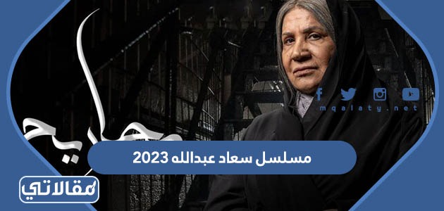 مسلسل سعاد عبدالله 2023