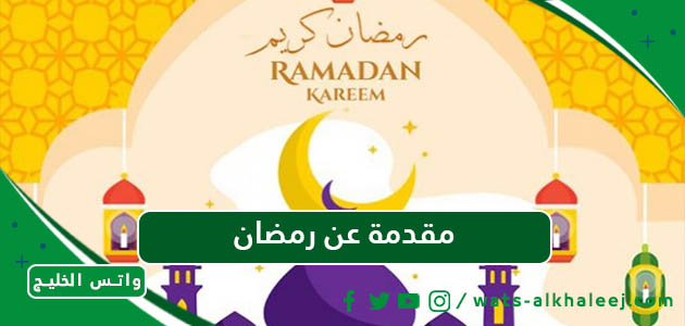 مقدمة عن رمضان