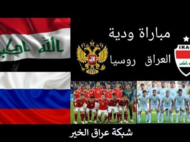 منتخب العراق وروسيا ودياً في سان بطرسبورغ شاهد المباراة