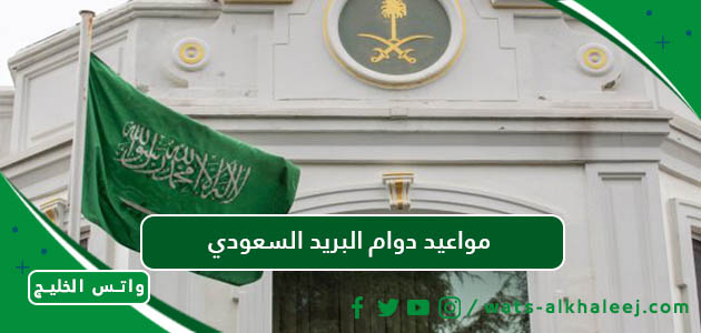 مواعيد دوام البريد السعودي في رمضان