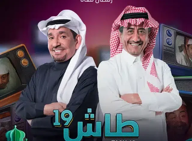 موعد عرض مسلسل طاش ما طاش على قناة mbc 1 في رمضان 2023.webp