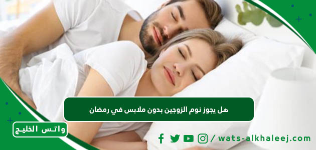 هل يجوز نوم الزوجين بدون ملابس في رمضان