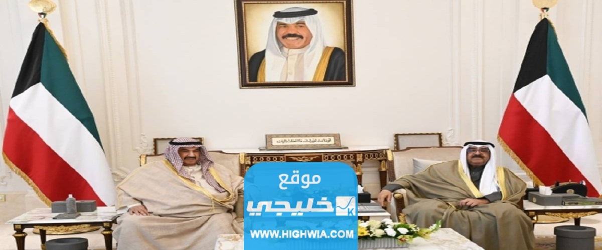 اسماء الحكومة الجديدة في الكويت. الشيخ أحمد نواف الأحمد الصباح 1