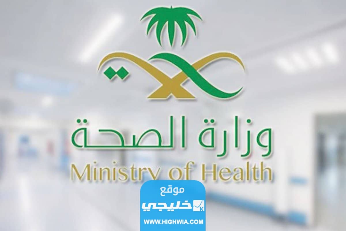 تحديث ايميل وزارة الصحة السعودية 1444 بالخطوات
