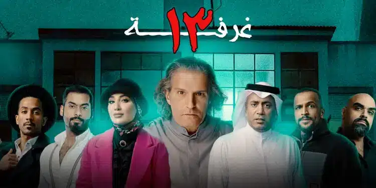 رابط حجز تذاكر مسرحية غرفة 13 في عيد الفطر السعودية 2.webp
