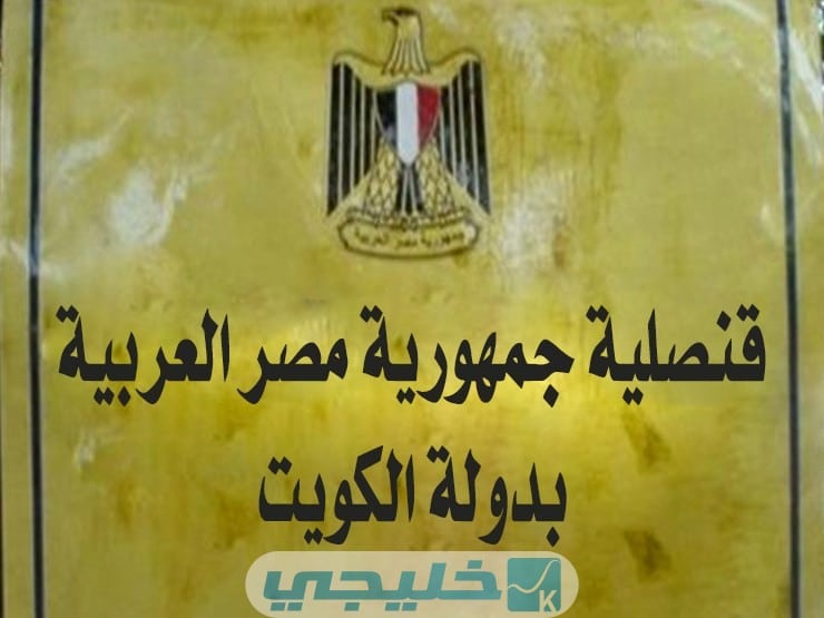 رابط حجز موعد القنصلية المصرية الكويت