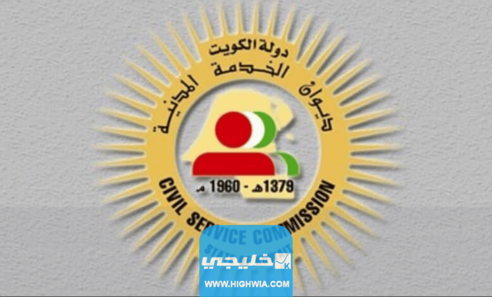 رابط موقع ديوان الخدمة المدنية الكويتي الجديد csc.gov .kw